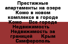 Престижные апартаменты на озере Комо в новом комплексе в городе Комо  - Все города Недвижимость » Недвижимость за границей   . Крым,Симферополь